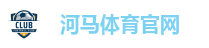河马体育官方网站｜热门体育投注平台 极速出款